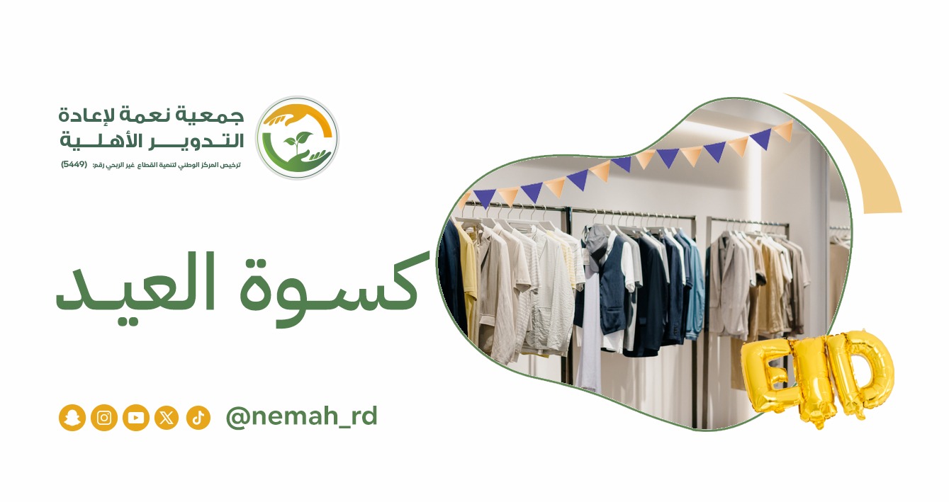 جمعية نعمة لإعادة التدوير