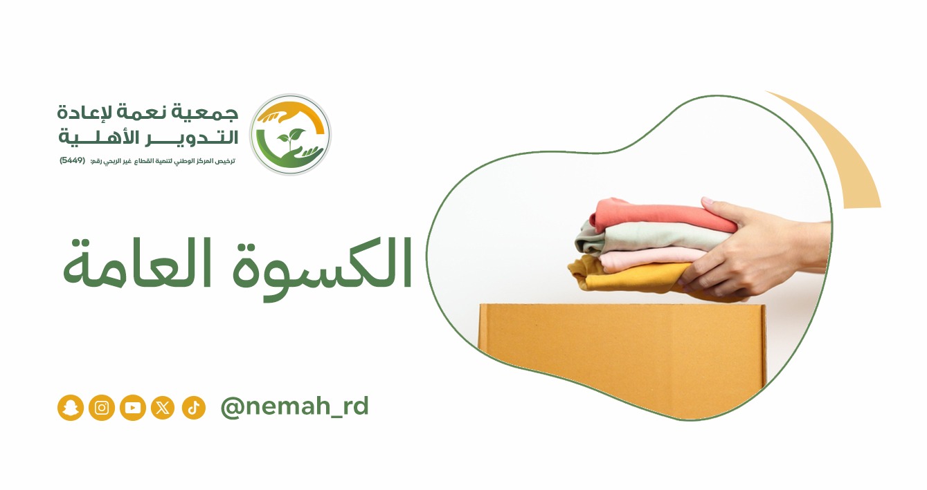 جمعية نعمة لإعادة التدوير